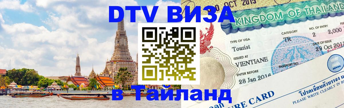 VISA в Тайланд для удалёнщиков Вена 